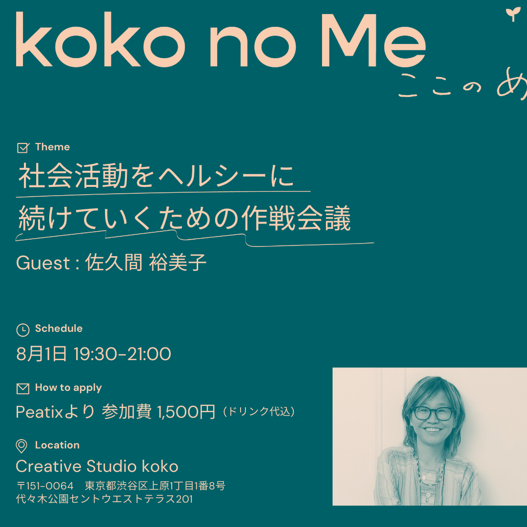 kokonome第一回イベントを開催します?｜「社会活動をヘルシーに続けていくための作戦会議」