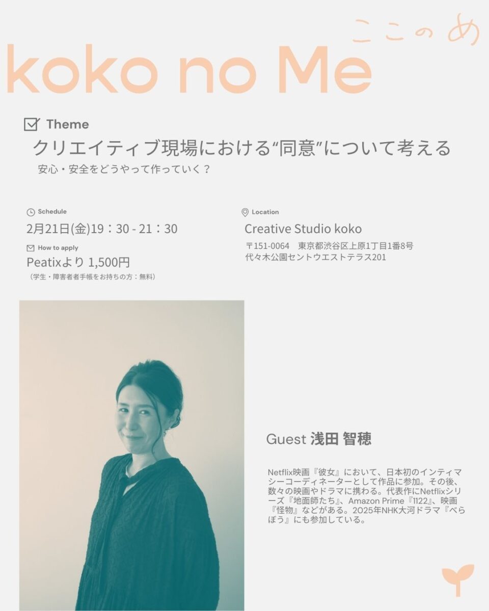 kokonome第3回イベントを開催します?｜「クリエイティブ現場における“同意”について考える〜安心・安全をどうやって作っていく？〜」