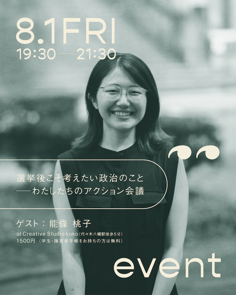 kokonome第4回イベントを開催します?｜「選挙後こそ考えたい政治のこと──わたしたちのアクション会議 」