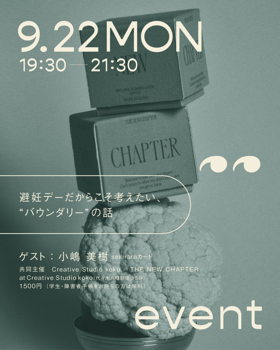 【世界避妊デー】セキララカード×THE NEW CHAPTER対談｜Creative Studio kokoでは第5回kokonome?イベントを共同開催します。