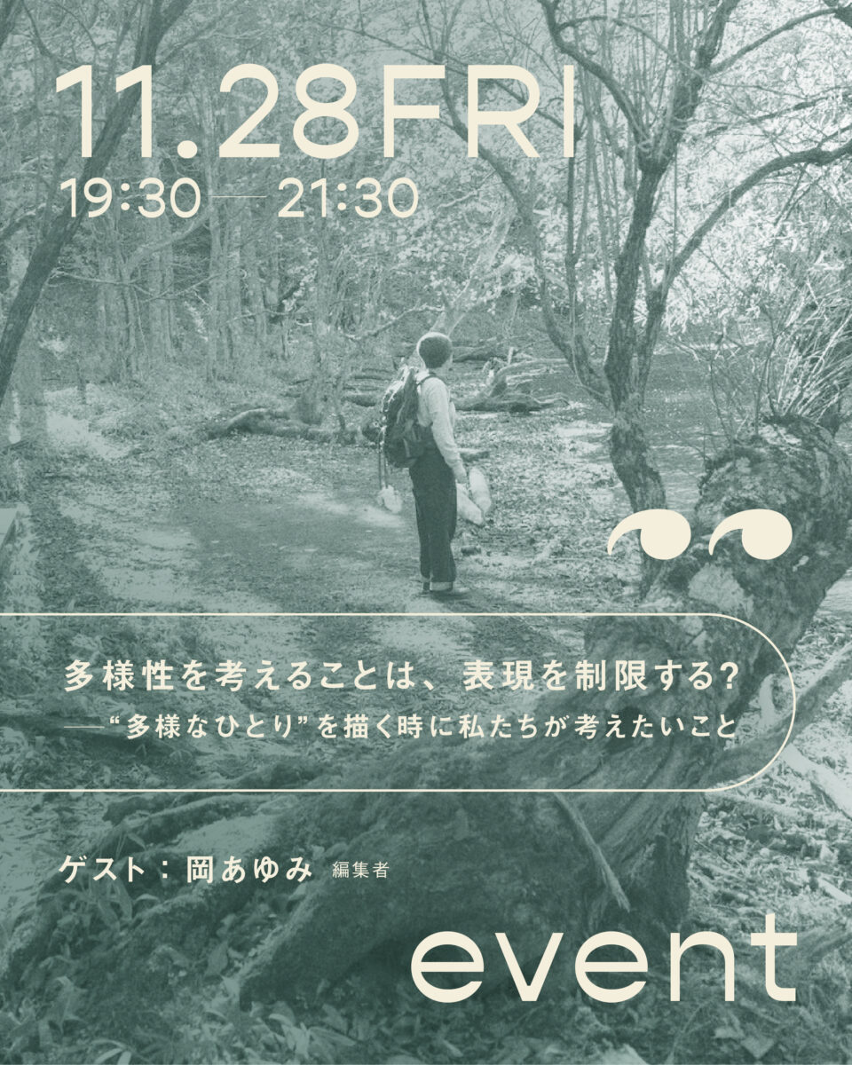 第5回kokonome?イベント「多様性を考えることは、表現を制限する？―“多様なひとり“を描く時に私たちが考えたいこと」を開催します