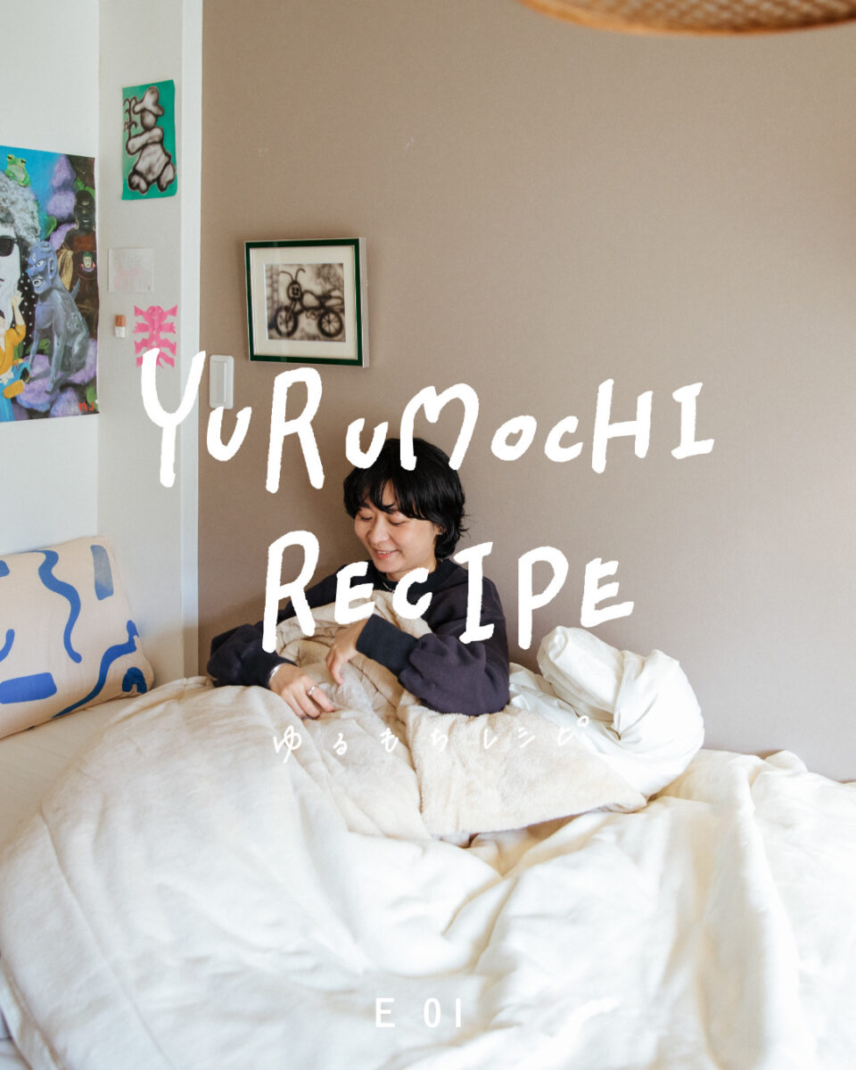 【collaboration with〈hauu 〉】暮らしのなかの、ゆるもちレシピ EP.01